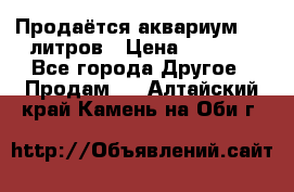 Продаётся аквариум,200 литров › Цена ­ 2 000 - Все города Другое » Продам   . Алтайский край,Камень-на-Оби г.